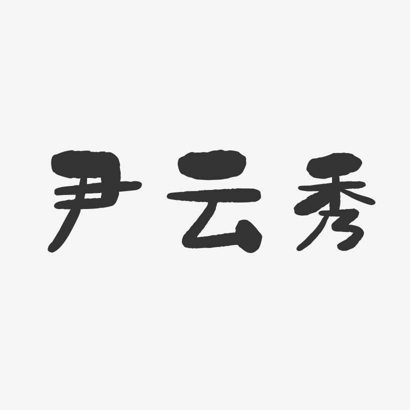 尹云秀-石头体字体免费签名