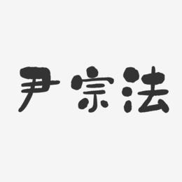 尹宗法-石头体字体签名设计