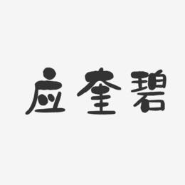 应奎碧-石头体字体艺术签名
