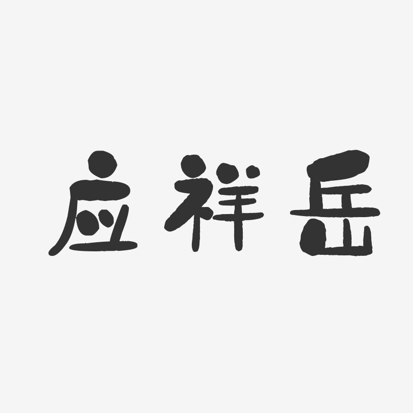 应祥岳-石头体字体签名设计