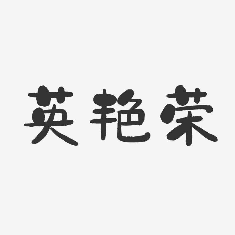 字魂網 藝術字 英豔榮-行雲飛白字體簽名設計