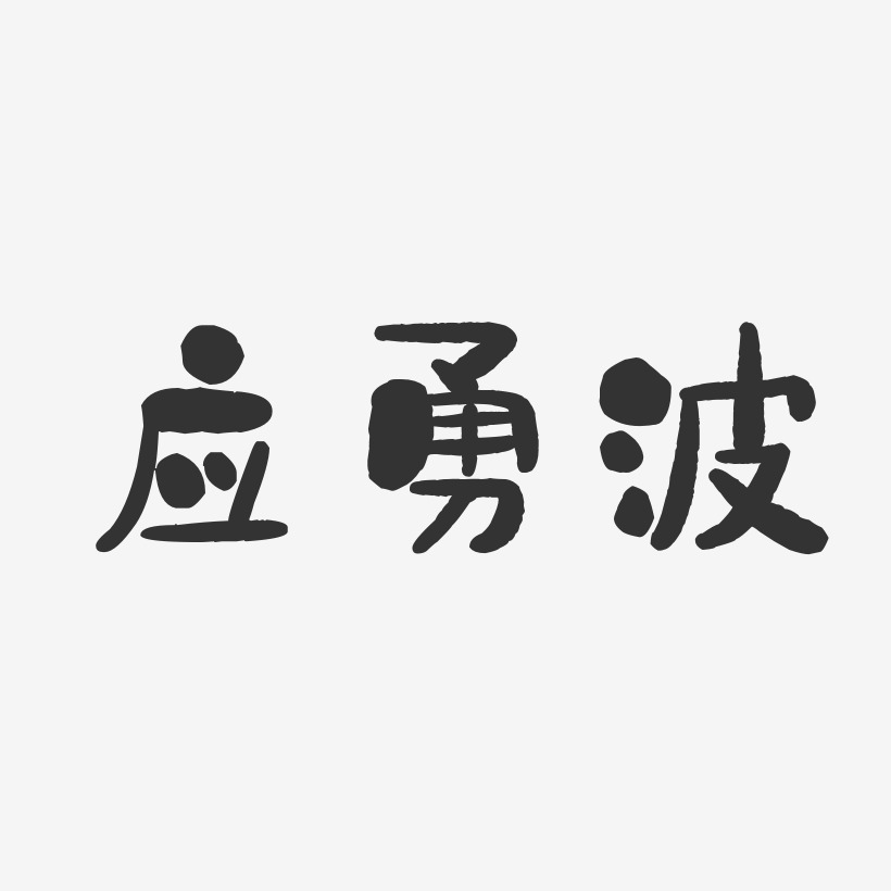 应勇波-石头体字体签名设计