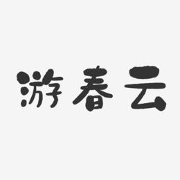 游春云-石头体字体免费签名