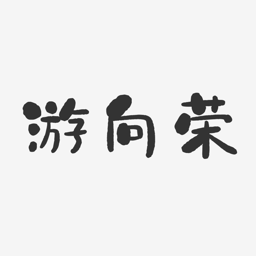 童向荣艺术字