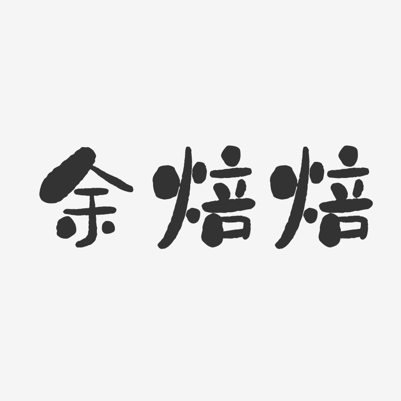 余焙焙艺术字下载_余焙焙图片_余焙焙字体设计图片大全_字魂网