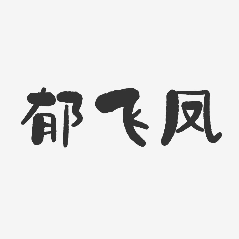 郁飞凤-石头体字体艺术签名