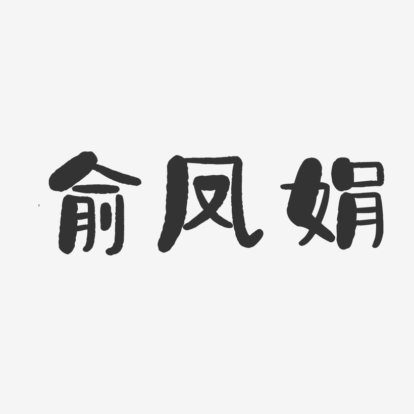 俞凤娟-石头体字体免费签名俞凤娟-布丁体字体免费