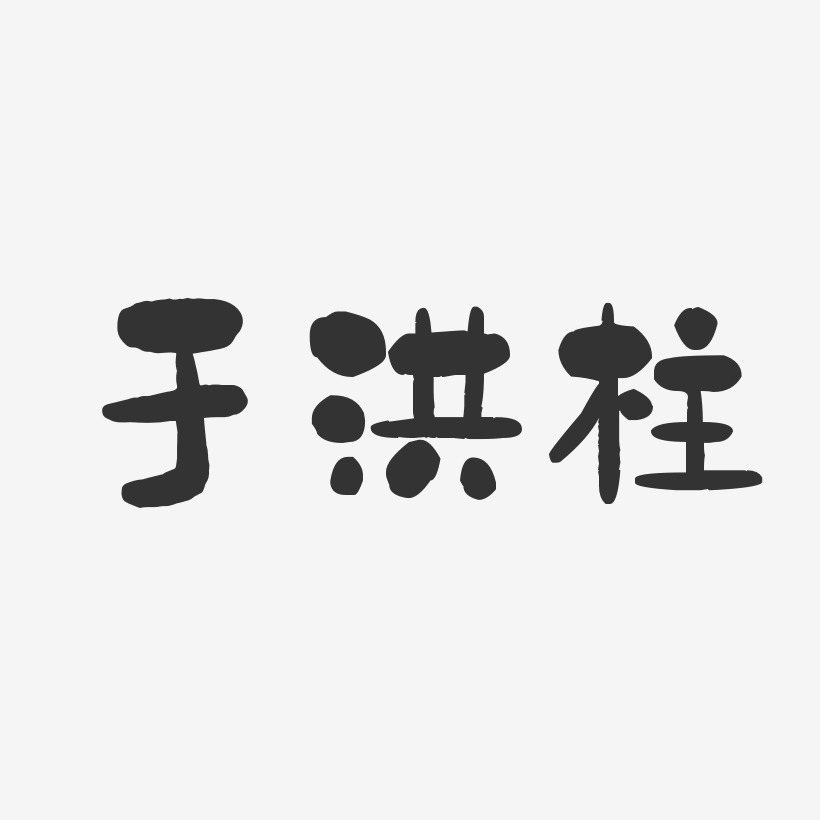 于洪柱-石头体字体签名设计