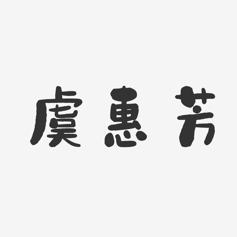 虞惠芳-石头体字体签名设计