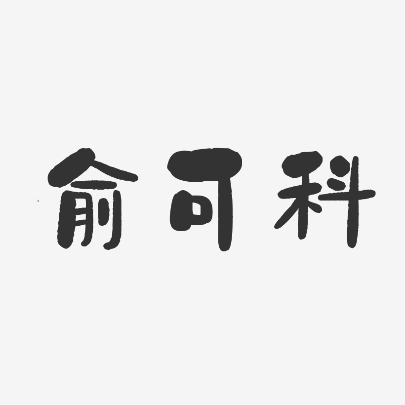 俞可科-石头体字体免费签名