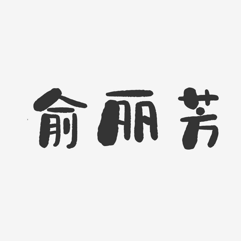 俞丽芳-石头体字体免费签名