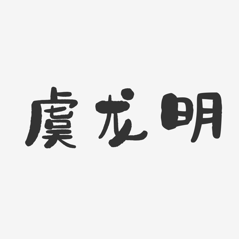 虞龙明-石头体字体个性签名