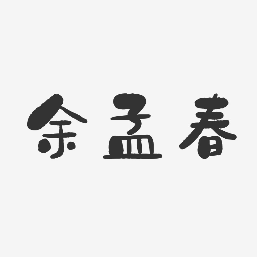 余孟春-石头体字体个性签名