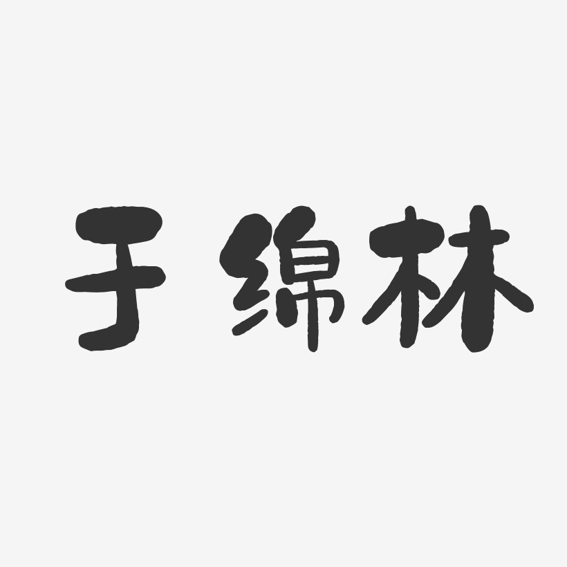 於綿林-石頭體字體個性簽名於綿林-鎮魂手書字體簽名設計於綿林-正文