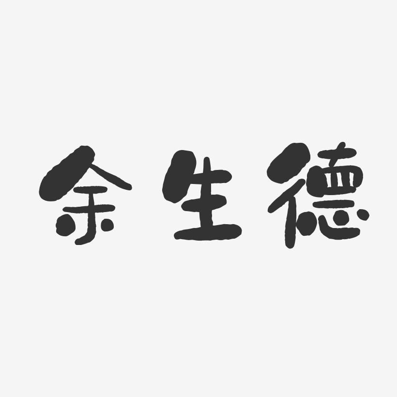 余生德-石头体字体签名设计