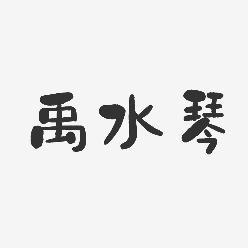 禹水琴-石头体字体免费签名
