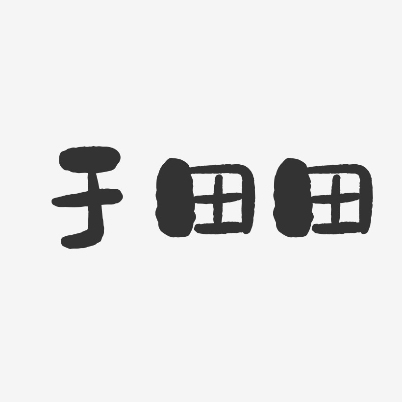 友田真希藝術字下載_友田真希圖片_友田真希字體設計圖片大全_字魂網