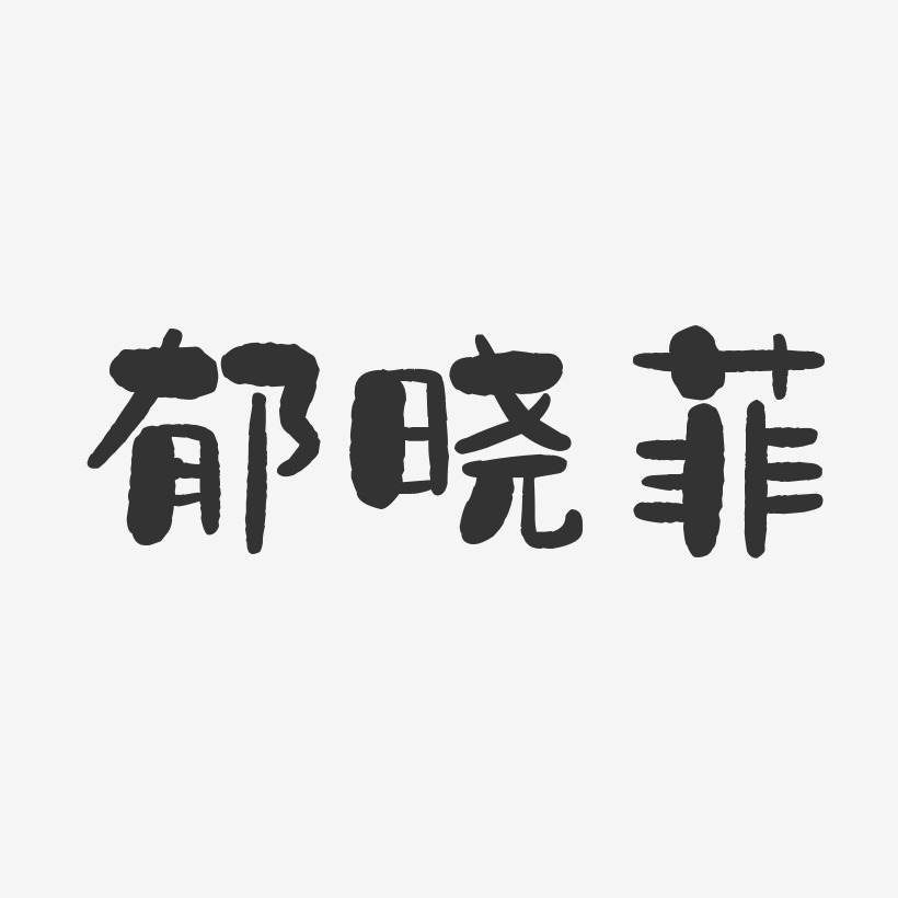 郁晓菲-石头体字体免费签名