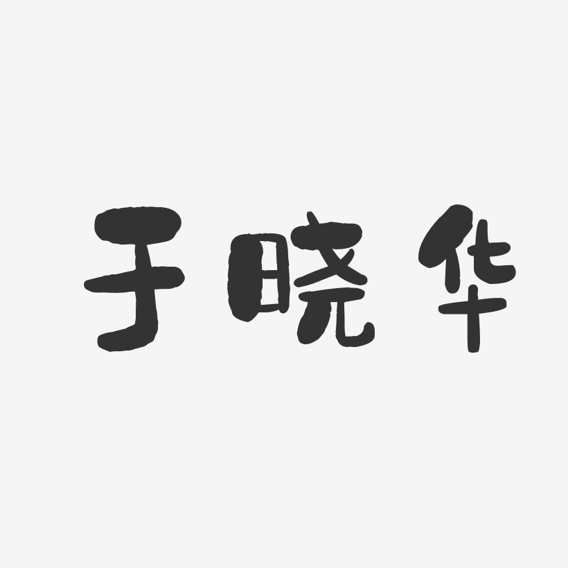 於曉藝術字