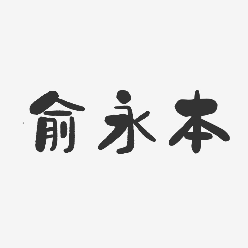 俞永本-石头体字体签名设计