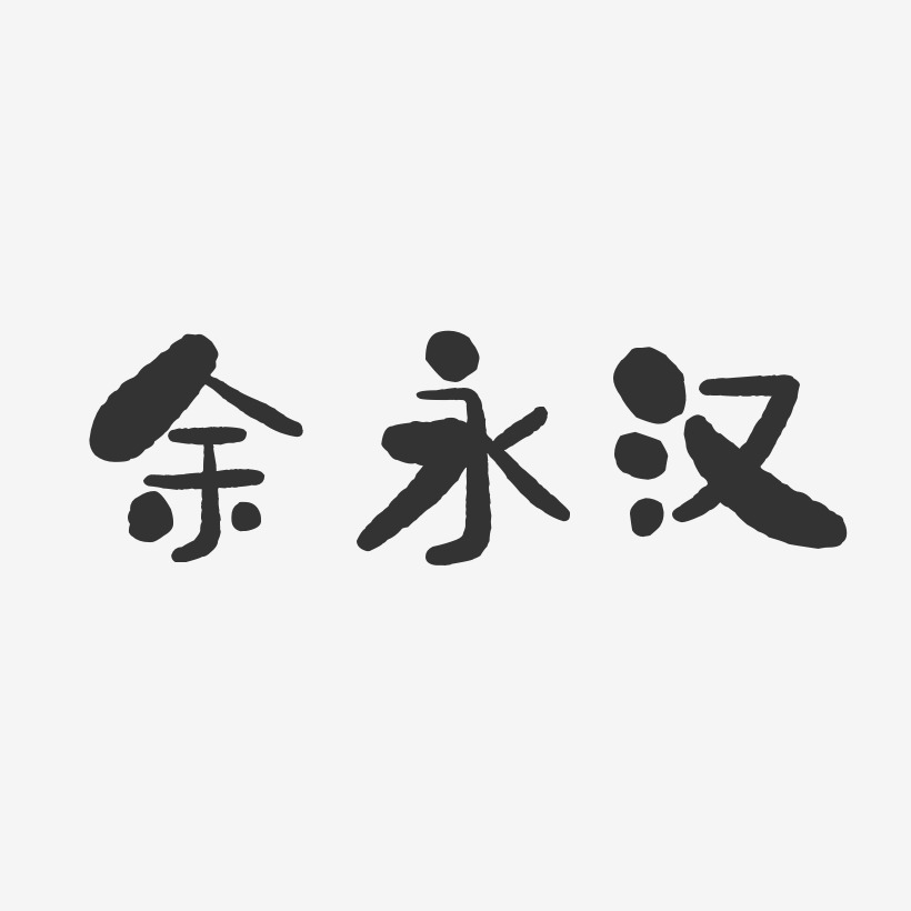 余永汉-石头体字体艺术签名