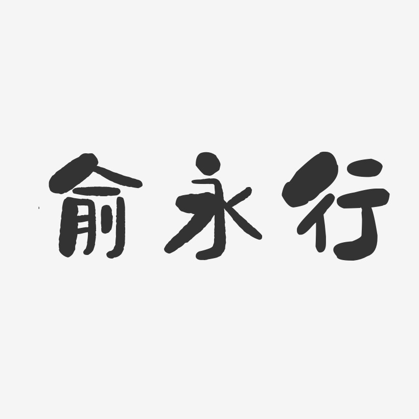 俞永行-石头体字体签名设计
