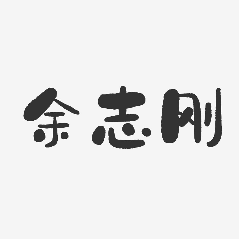 余志刚-石头体字体签名设计