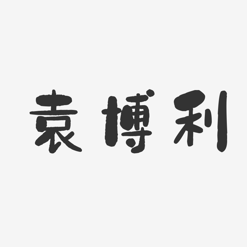 袁博利-石头体字体签名设计