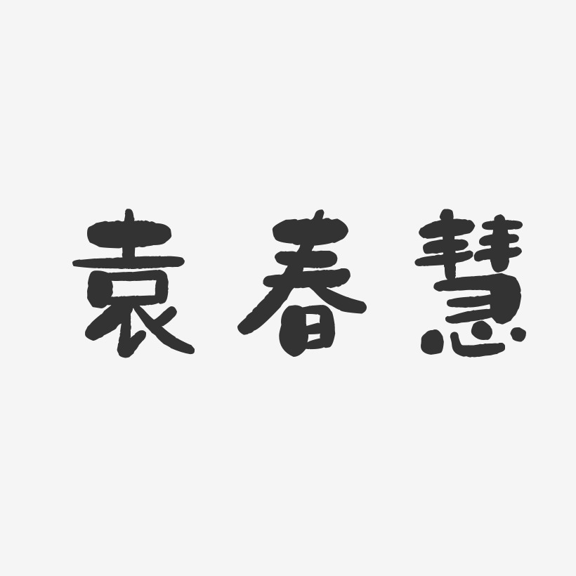 袁春慧-石头体字体签名设计