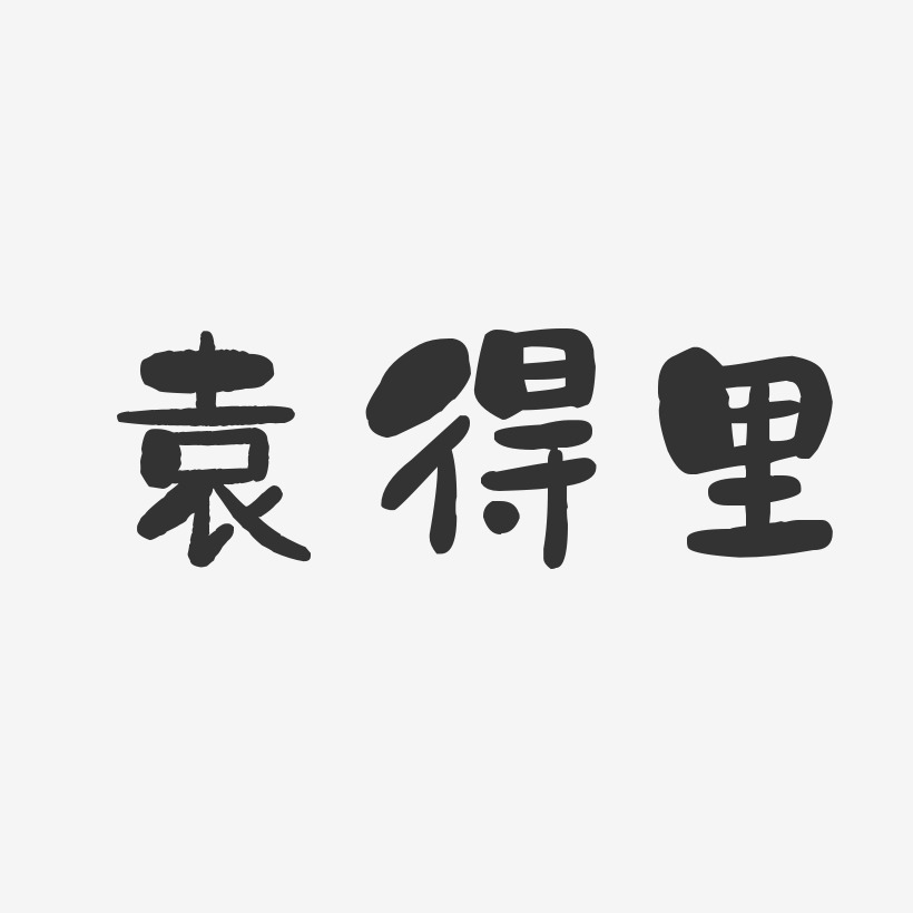 袁得里-石头体字体签名设计
