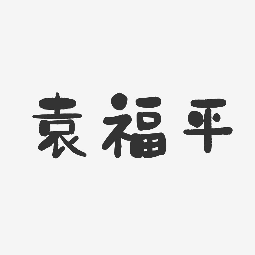 袁福平-石头体字体艺术签名