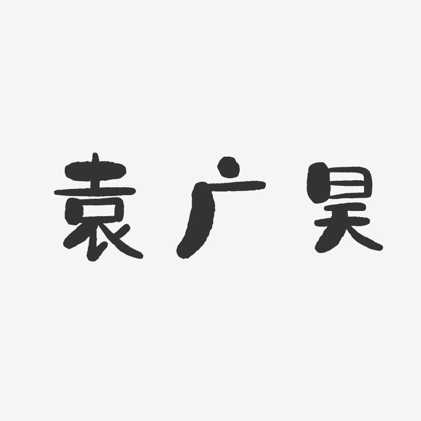 袁广昊-石头体字体签名设计