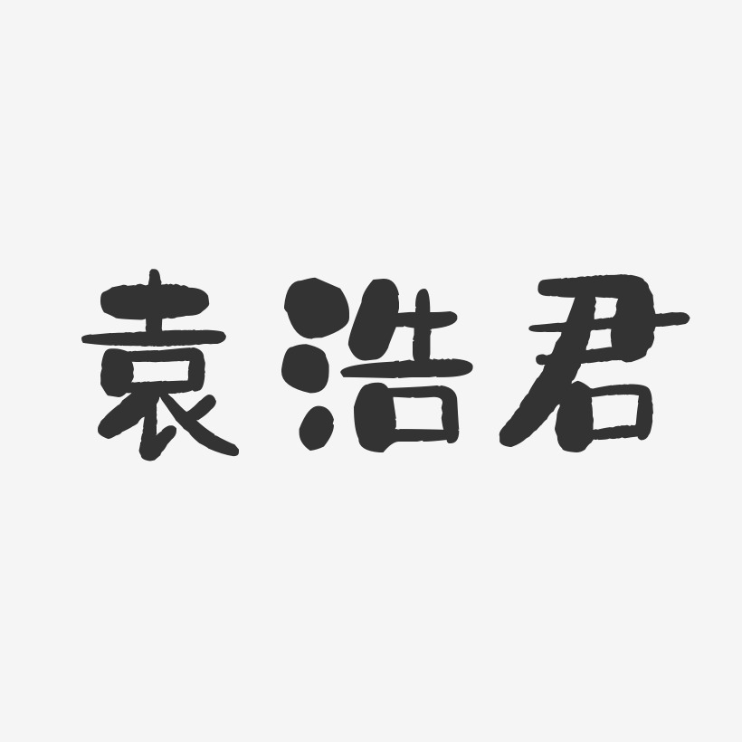 袁浩君-石头体字体签名设计