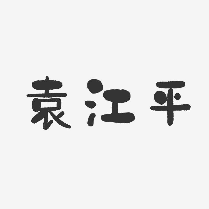 袁江平-石头体字体艺术签名