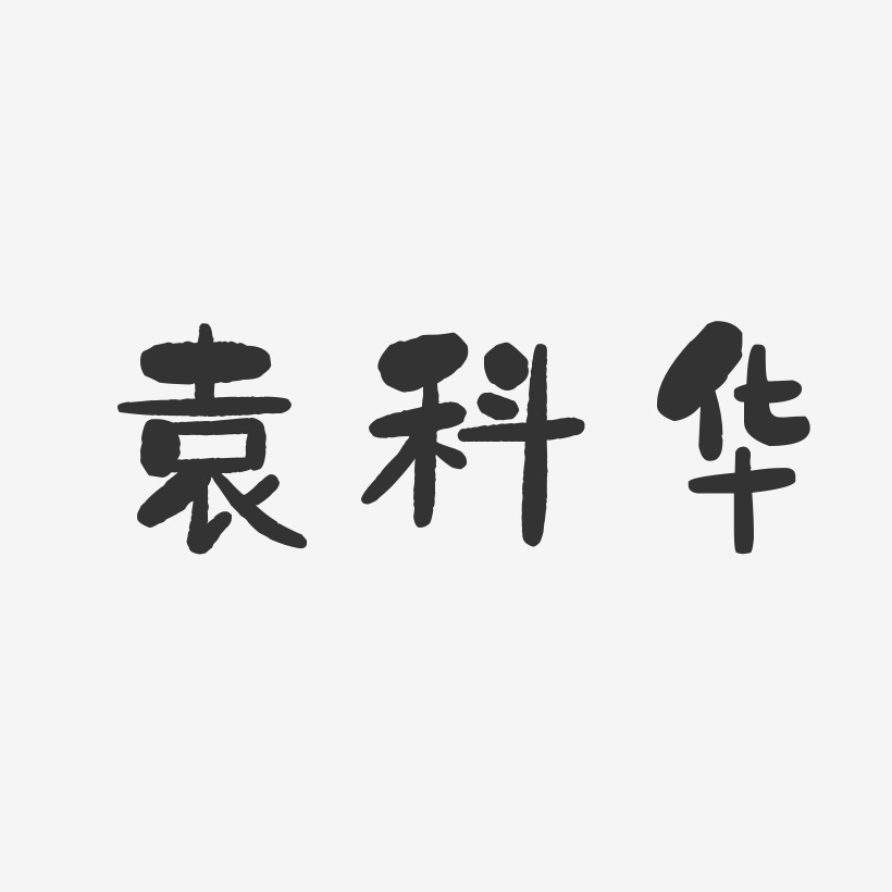 袁科华-石头体字体个性签名