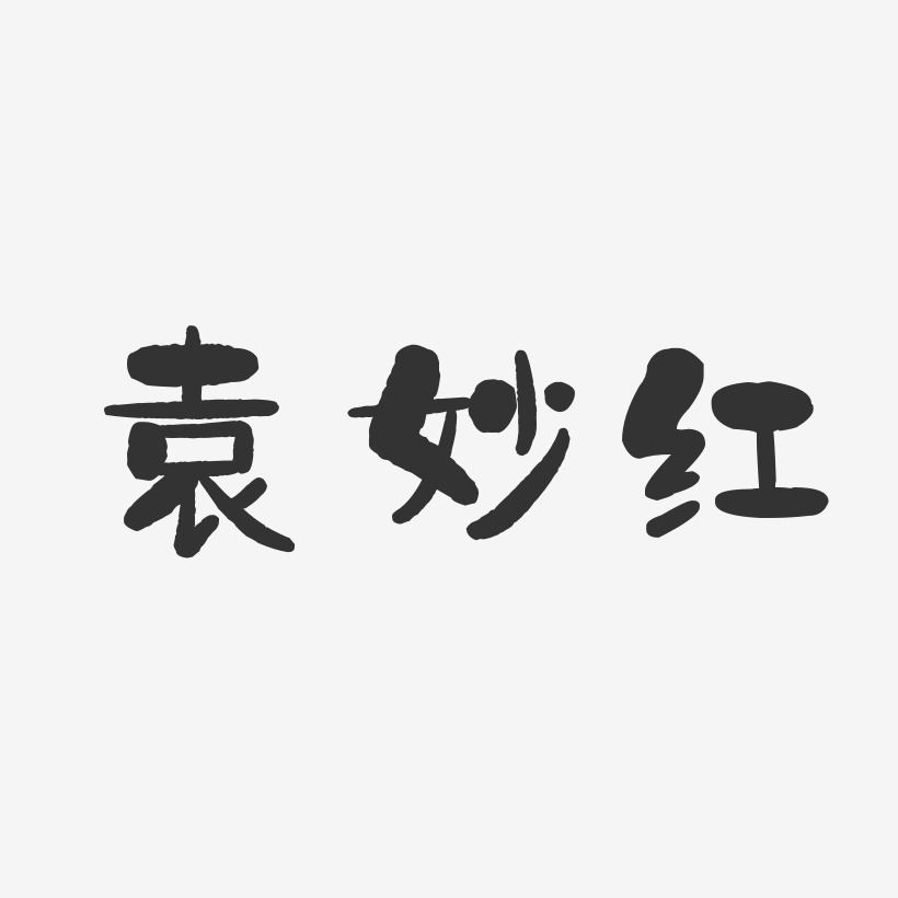 袁妙红-石头体字体签名设计