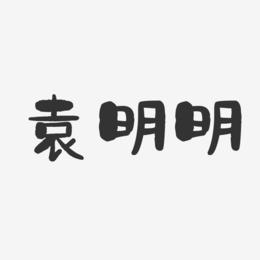 袁明明-石头体字体个性签名