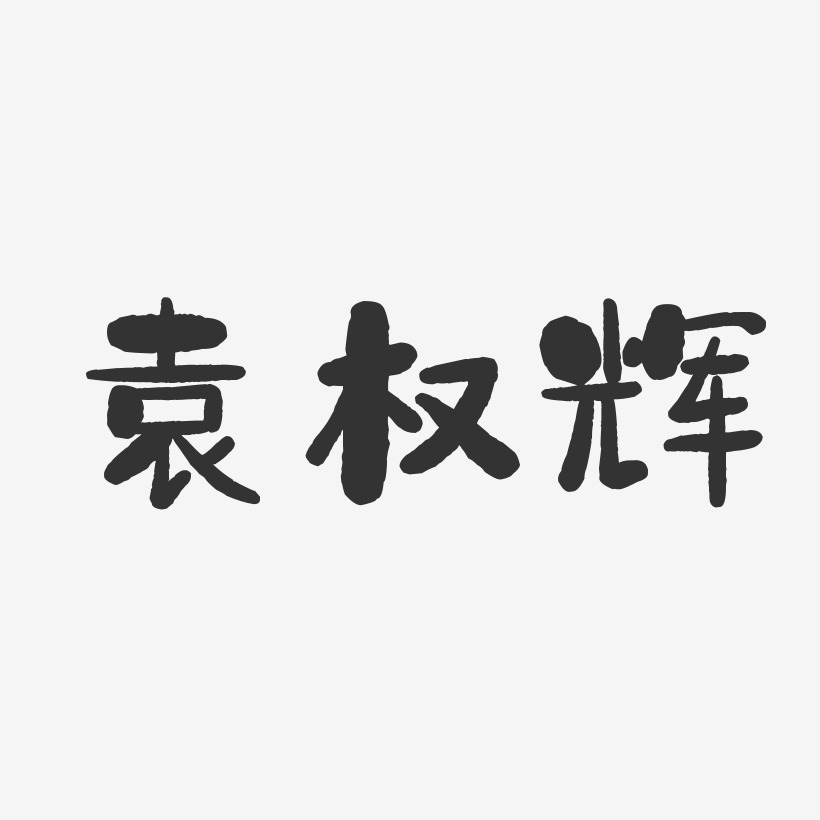 袁權輝-布丁體字體藝術簽名