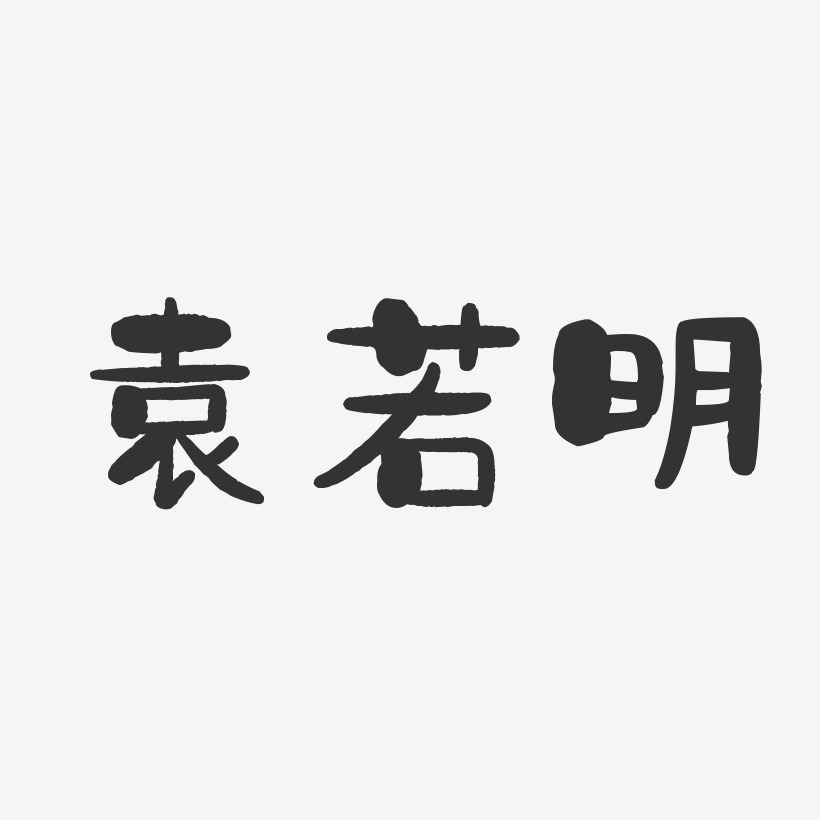 袁若明-石头体字体免费签名