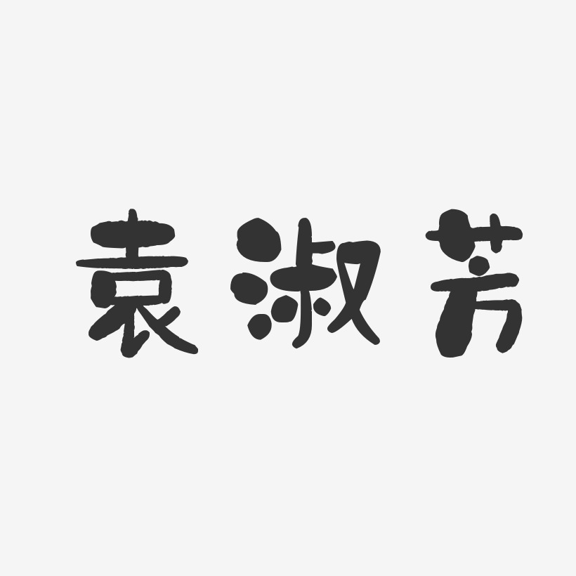 袁安利艺术字下载_袁安利图片_袁安利字体设计图片大全_字魂网