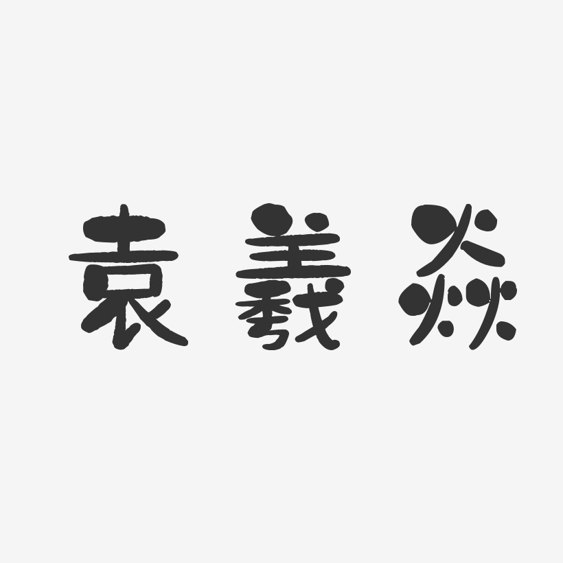 袁羲焱-石头体字体艺术签名