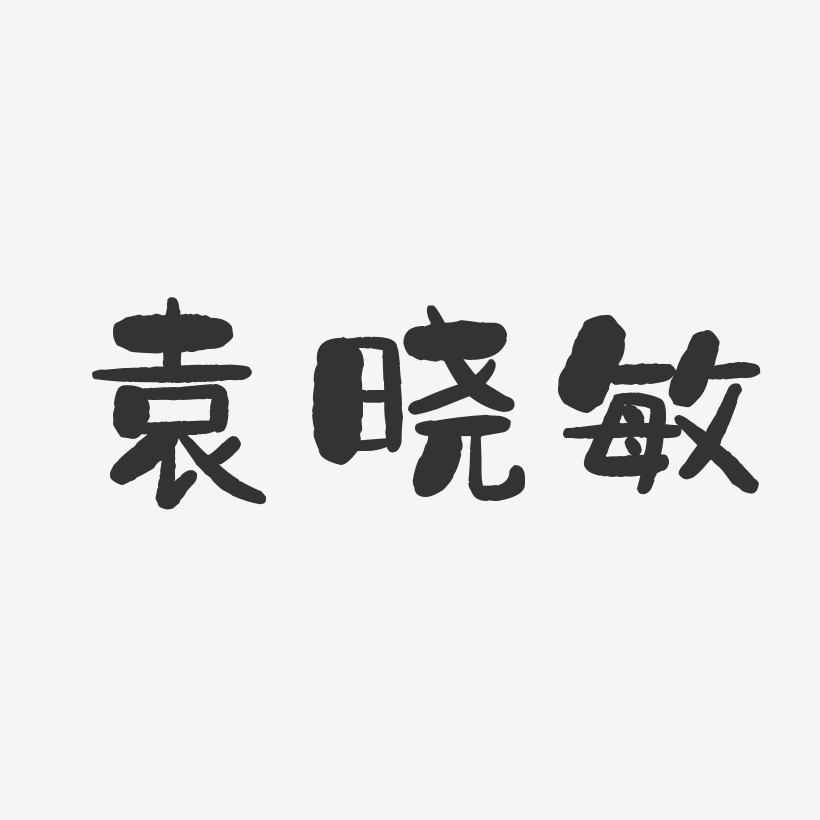 袁晓敏-石头体字体个性签名