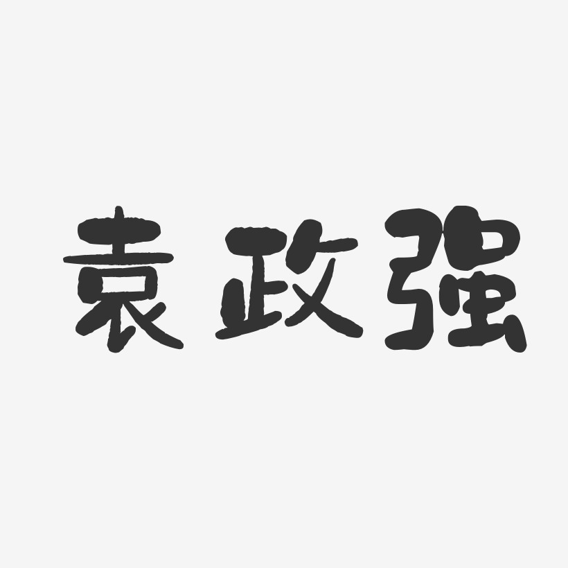 袁政强-石头体字体艺术签名