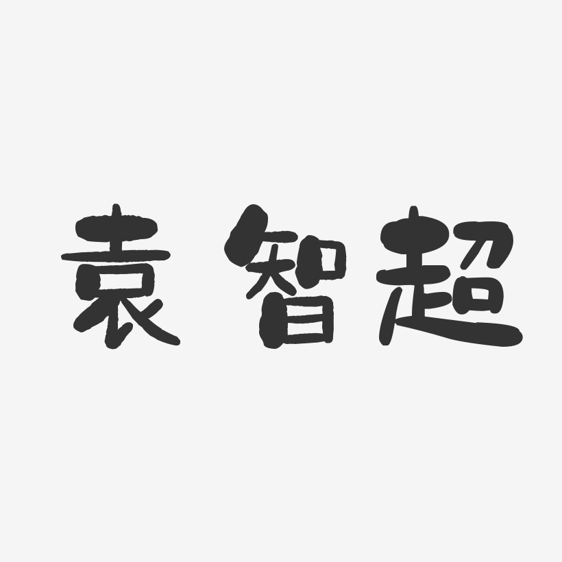 袁智超-石头体字体签名设计