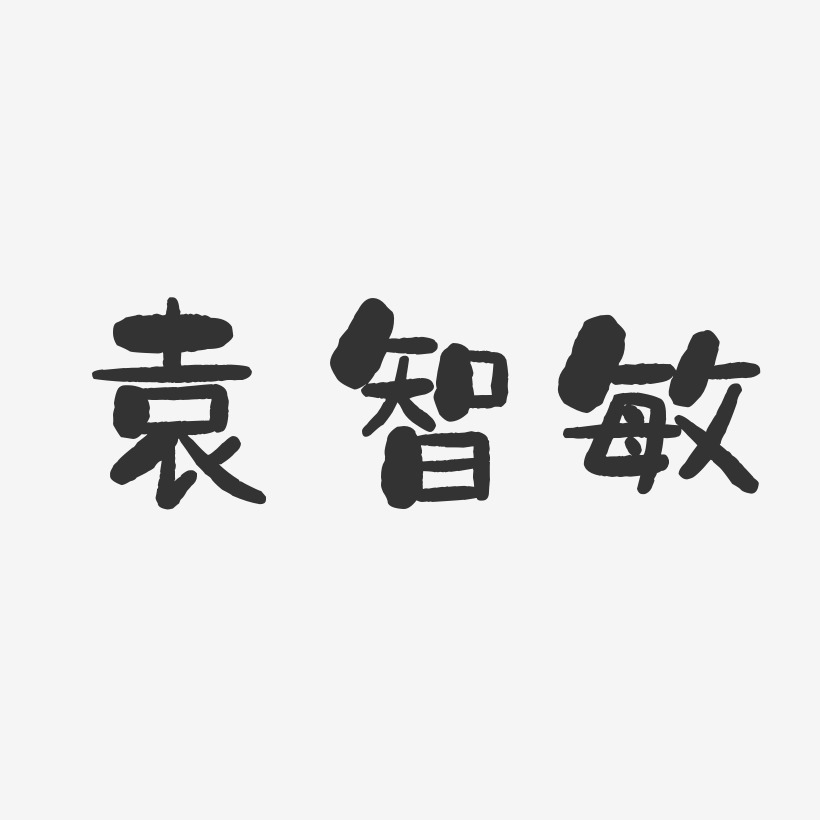 袁智敏-石头体字体个性签名