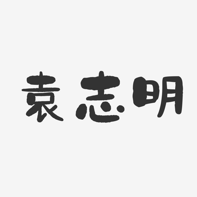 袁志明-石头体字体签名设计