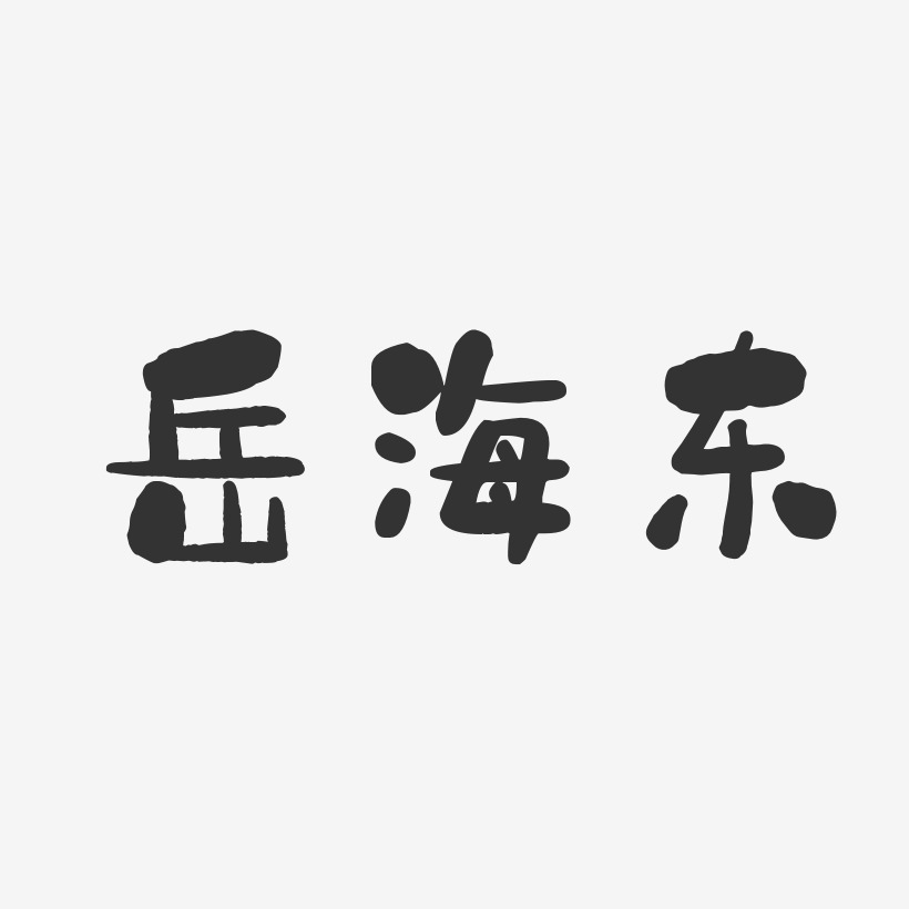 岳海东-石头体字体免费签名
