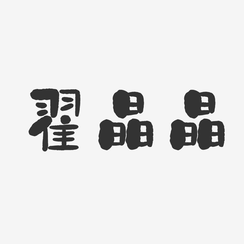 翟晶晶-石头体字体签名设计