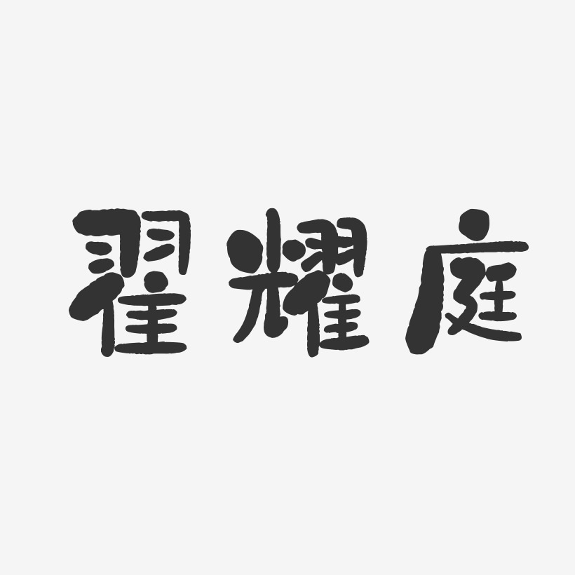 翟耀庭石頭體字體簽名設計