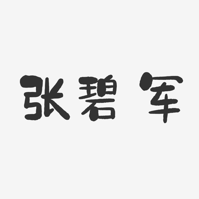 张碧军-石头体字体签名设计